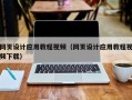 新安网页设计应用教程视频（网页设计应用教程视频下载）