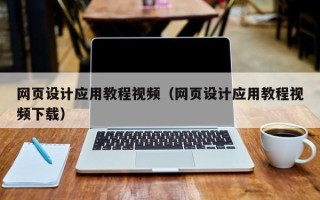 新安网页设计应用教程视频（网页设计应用教程视频下载）
